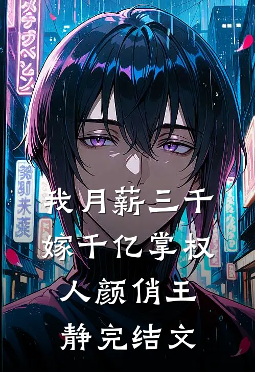 我月薪三千，嫁千亿掌权人颜俏王静完结文