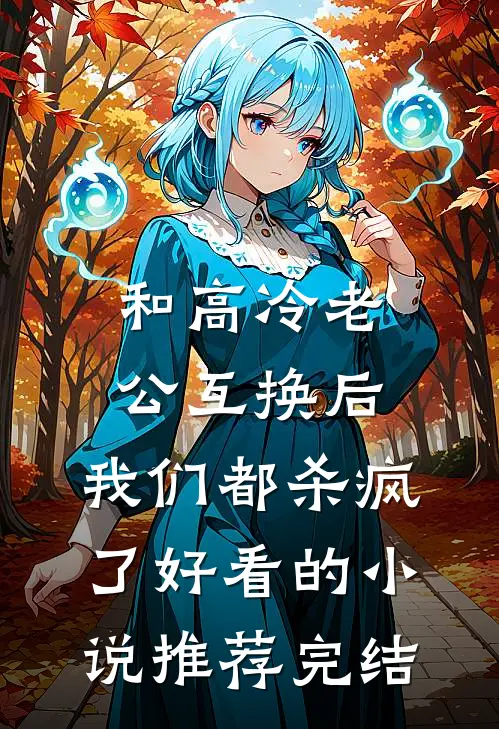 和高冷老公互换后，我们都杀疯了好看的小说推荐完结