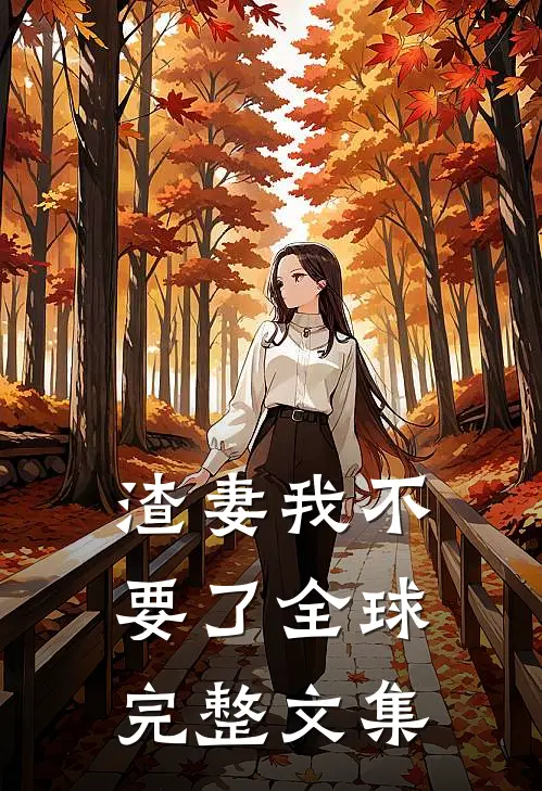 渣妻我不要了全球完整文集