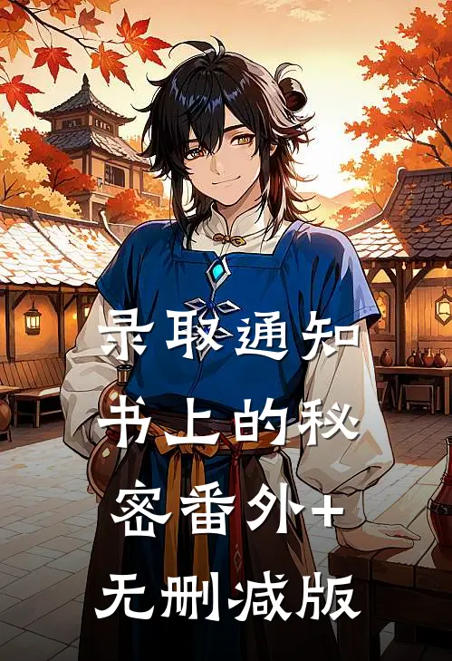 录取通知书上的秘密番外+无删减版