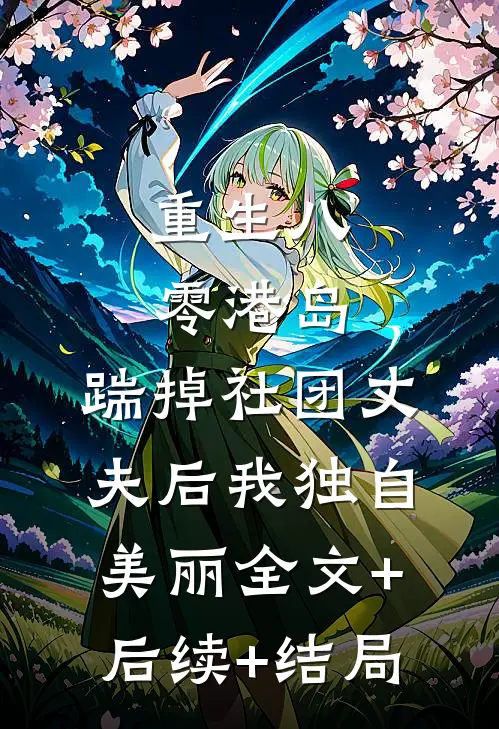 重生八零港岛，踹掉社团丈夫后我独自美丽全文+后续+结局