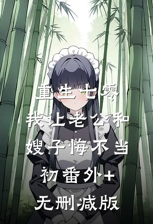 重生七零，我让老公和嫂子悔不当初番外+无删减版