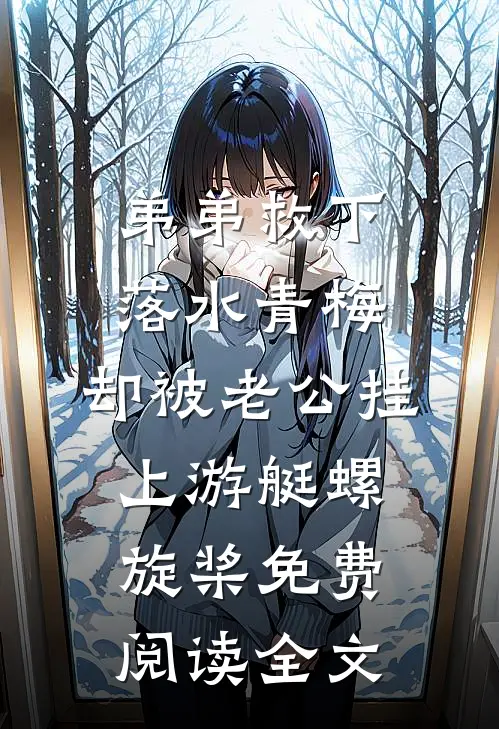 弟弟救下落水青梅，却被老公挂上游艇螺旋桨免费阅读全文