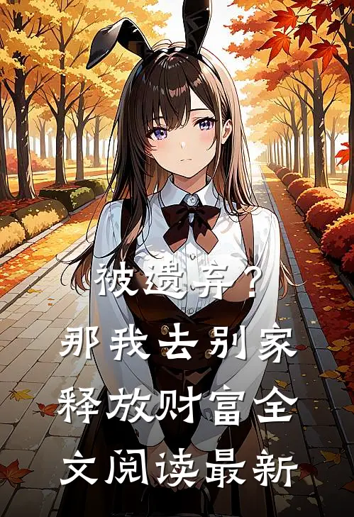 被遗弃？那我去别家释放财富全文阅读最新