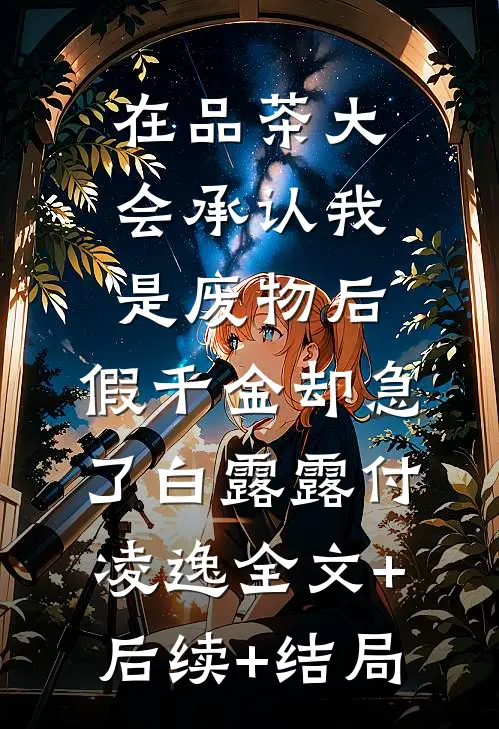 在品茶大会承认我是废物后，假千金却急了白露露付凌逸全文+后续+结局