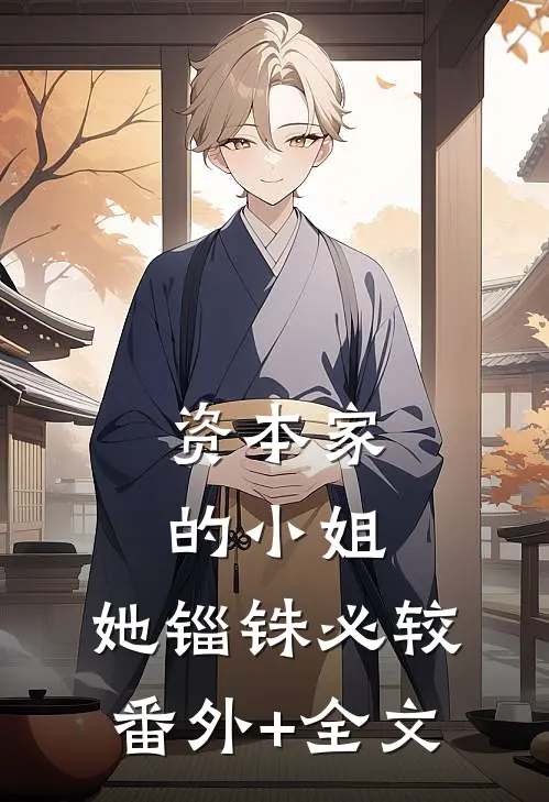资本家的小姐，她锱铢必较(番外)+(全文)