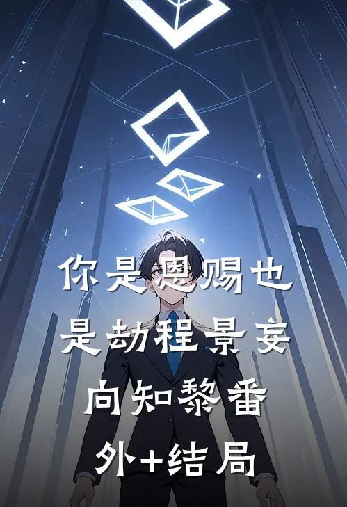 你是恩赐也是劫程景妄向知黎(番外)+(结局)