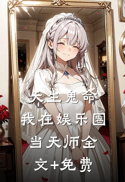 天生鬼命，我在娱乐圈当天师全文+免费