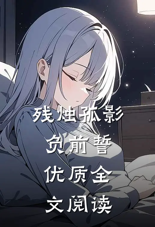 残烛孤影负前誓优质全文阅读