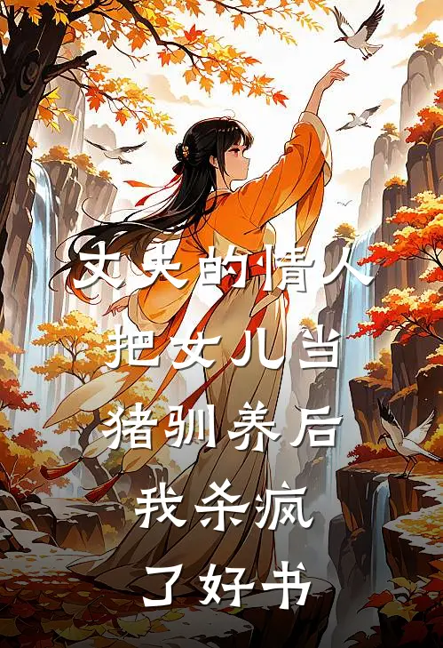 丈夫的情人把女儿当猪驯养后，我杀疯了好书