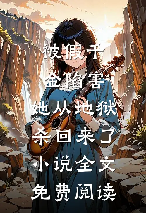 被假千金陷害，她从地狱杀回来了小说全文免费阅读