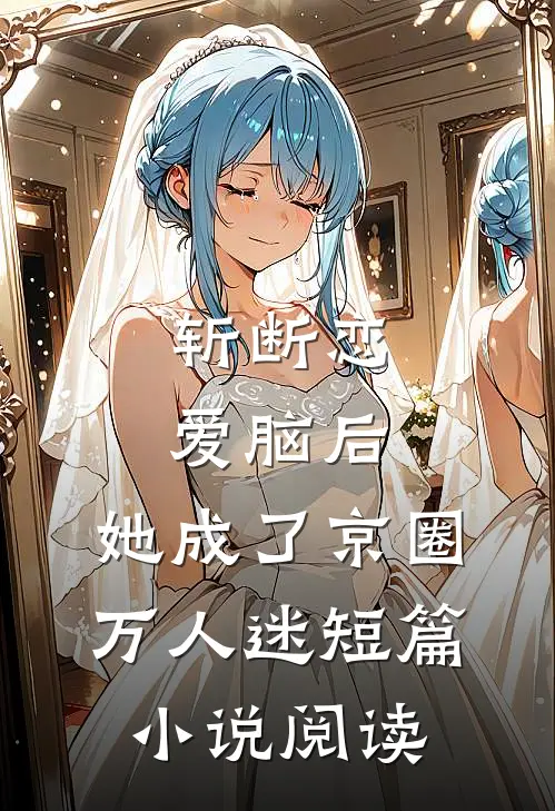 斩断恋爱脑后，她成了京圈万人迷短篇小说阅读