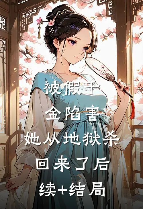 被假千金陷害，她从地狱杀回来了后续+结局