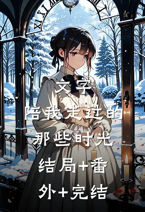 文字，陪我走过的那些时光结局+番外+完结
