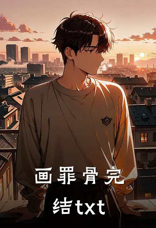 画罪骨完结txt
