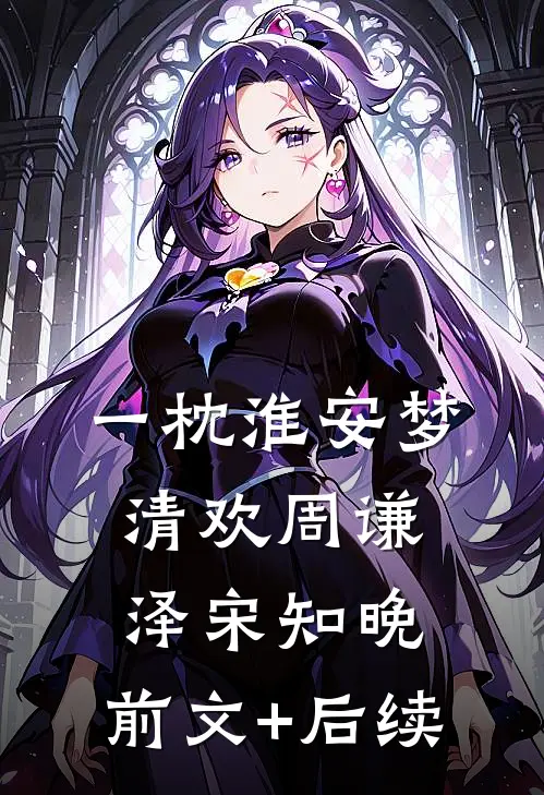 一枕淮安梦清欢周谦泽宋知晚:前文+后续
