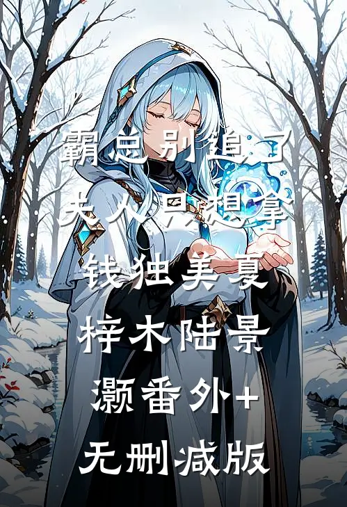 霸总别追了，夫人只想拿钱独美夏梓木陆景灏番外+无删减版
