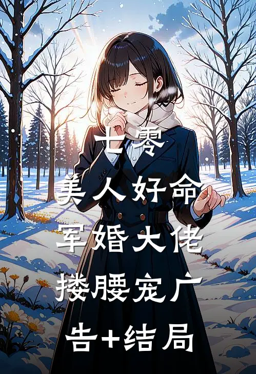 七零：美人好命，军婚大佬搂腰宠广告+结局