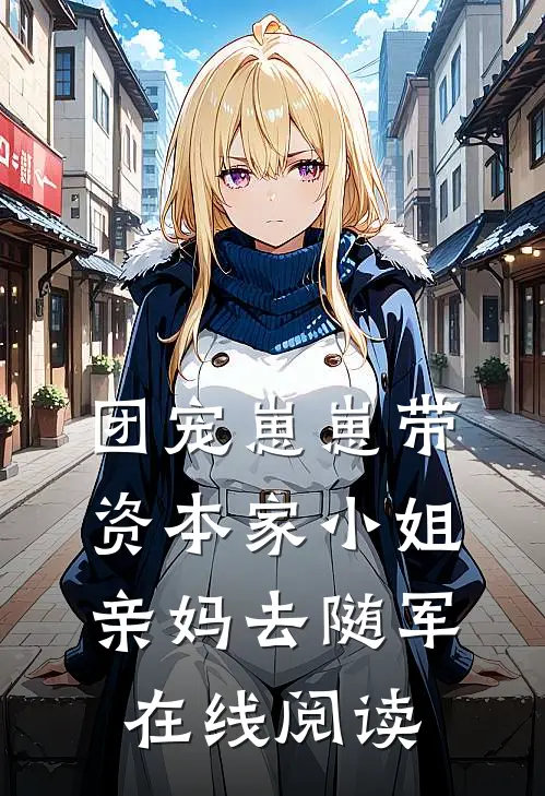 团宠崽崽带资本家小姐亲妈去随军在线阅读