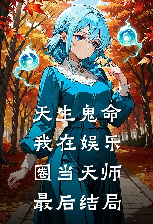 天生鬼命，我在娱乐圈当天师最后结局