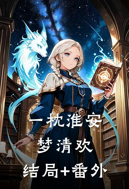 一枕淮安梦清欢:结局+番外