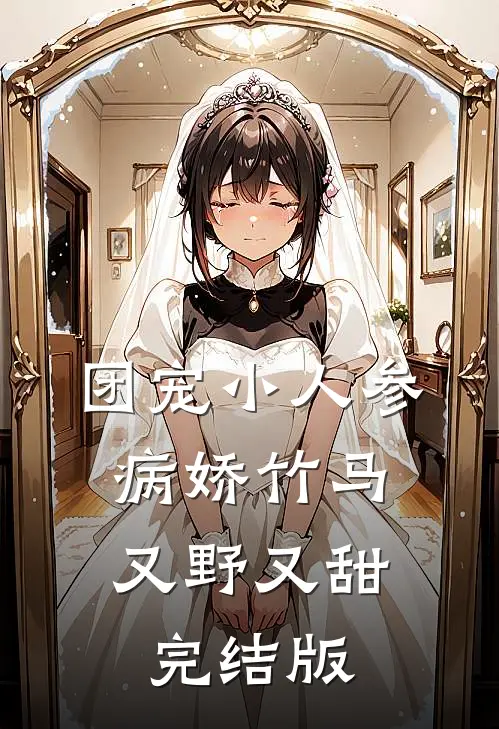 团宠小人参：病娇竹马又野又甜完结版
