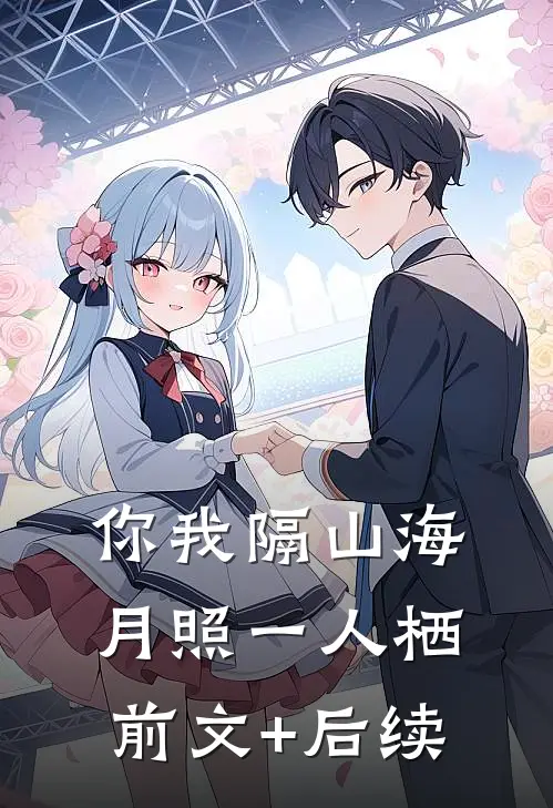 你我隔山海，月照一人栖前文+后续