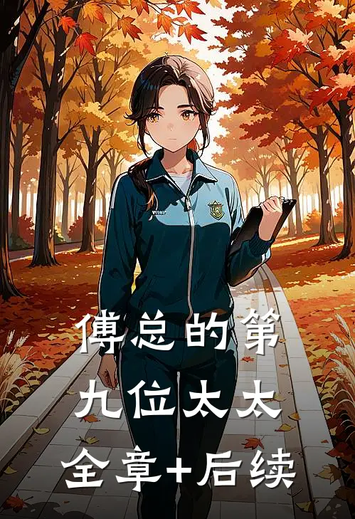 傅总的第九位太太:全章+后续