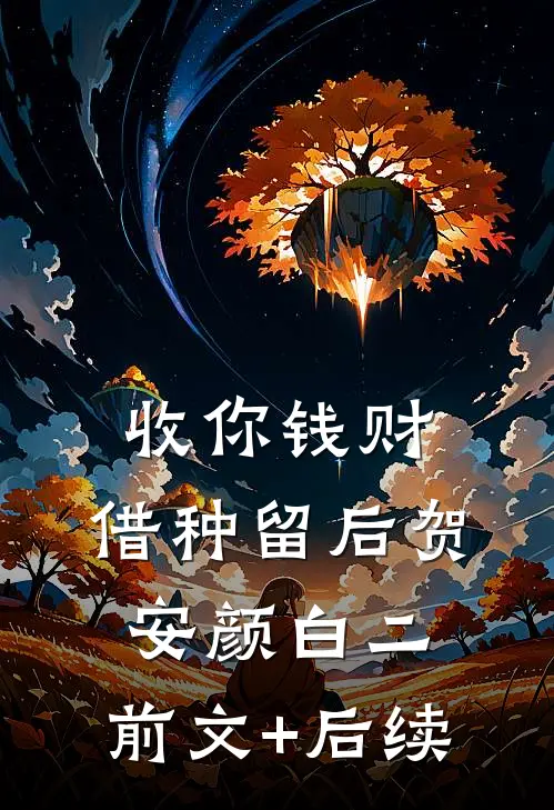 收你钱财，借种留后贺安颜白二:前文+后续