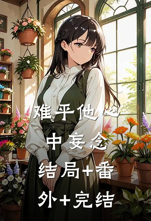 难平他心中妄念:结局+番外+完结