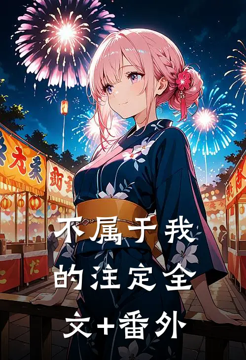 不属于我的注定全文+番外