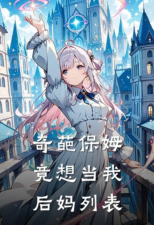 奇葩保姆竟想当我后妈列表