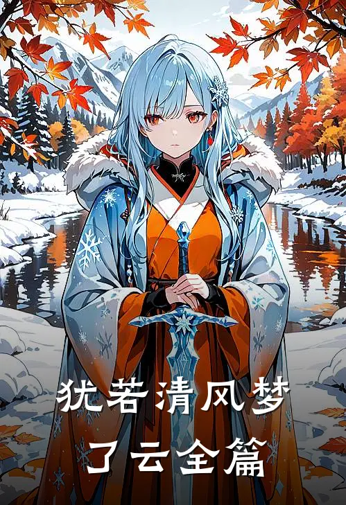 犹若清风梦了云全篇