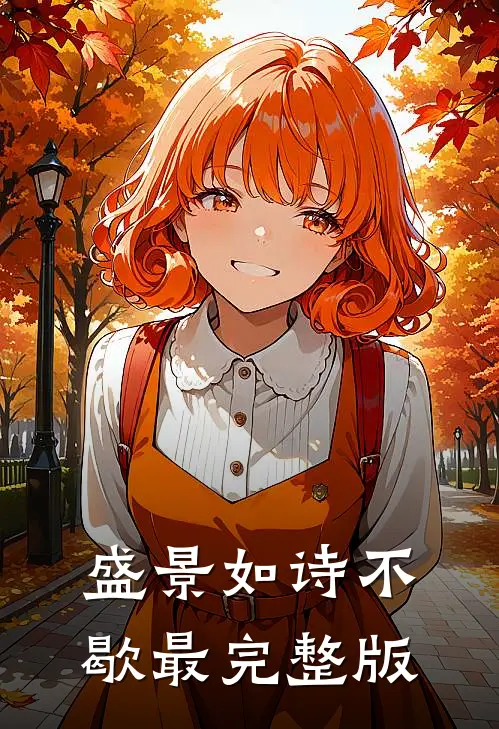 盛景如诗不歇最完整版