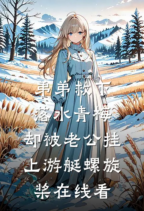 弟弟救下落水青梅，却被老公挂上游艇螺旋桨在线看