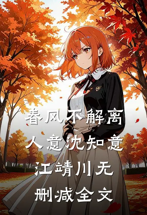春风不解离人意沈知意江靖川无删减全文