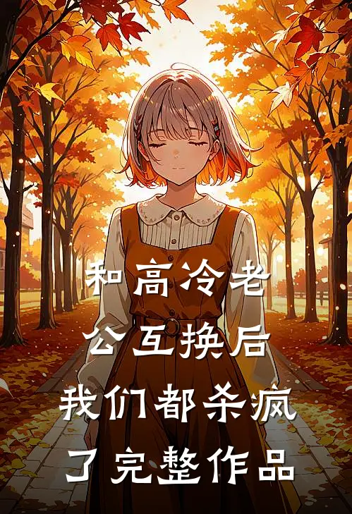 和高冷老公互换后，我们都杀疯了完整作品