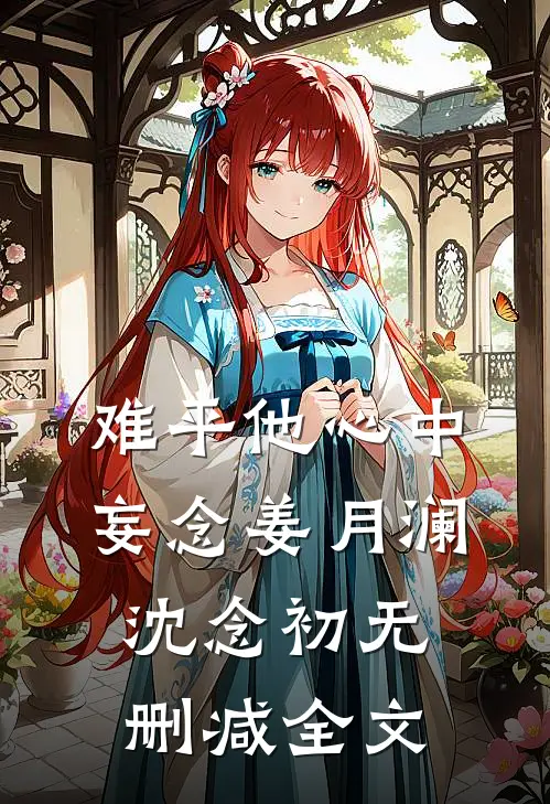 难平他心中妄念姜月澜沈念初无删减全文