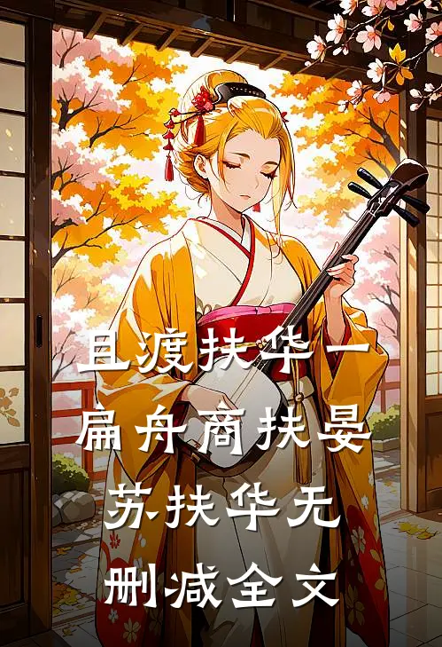 且渡扶华一扁舟商扶晏苏扶华无删减全文