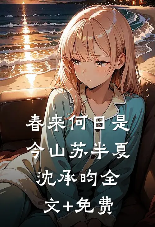 春来何日是今山苏半夏沈承昀全文+免费