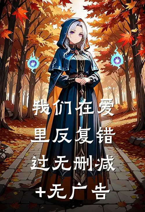 我们在爱里反复错过无删减+无广告