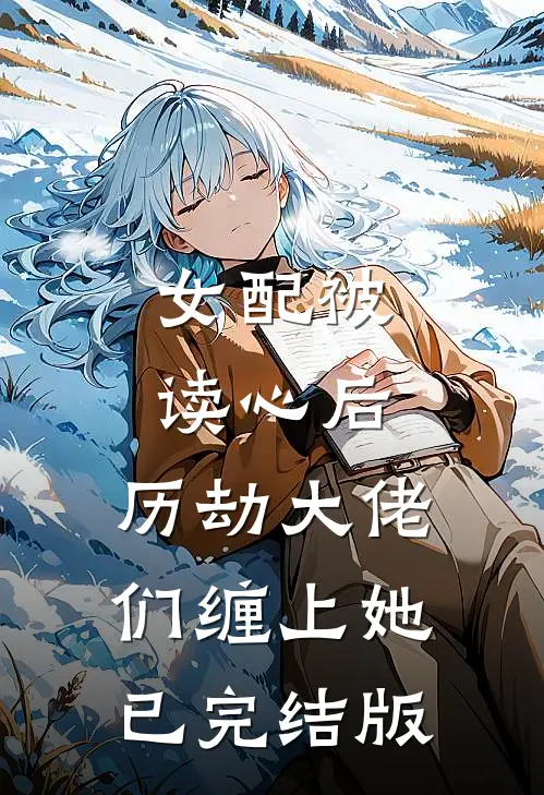 女配被读心后，历劫大佬们缠上她已完结版