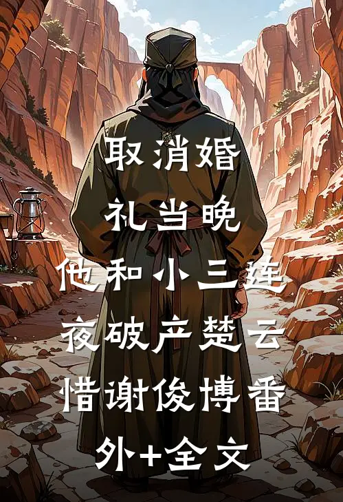 取消婚礼当晚，他和小三连夜破产楚云惜谢俊博(番外)+(全文)