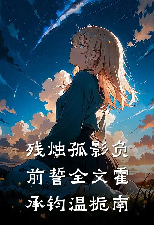 残烛孤影负前誓全文霍承钧温栀南