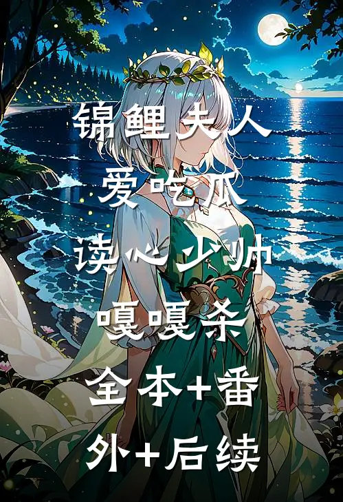 锦鲤夫人爱吃瓜，读心少帅嘎嘎杀:全本+番外+后续