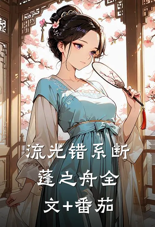 流光错系断蓬之舟全文+番茄