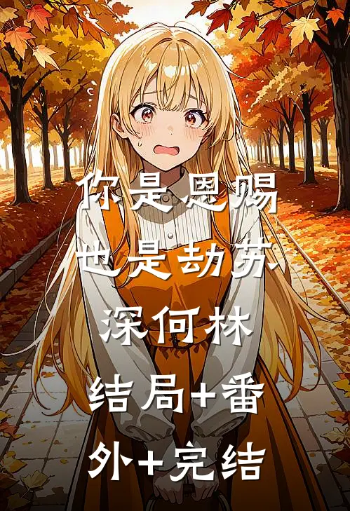你是恩赐也是劫苏深何林:结局+番外+完结