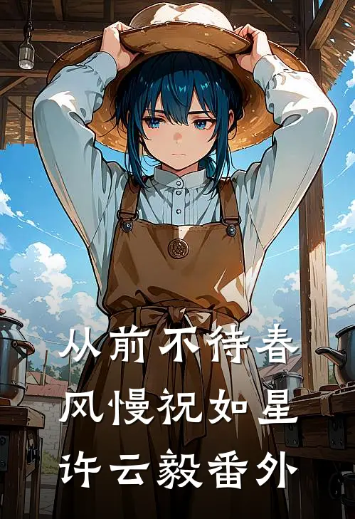 从前不待春风慢祝如星许云毅番外