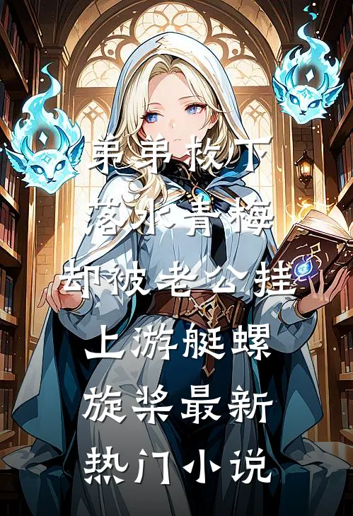 弟弟救下落水青梅，却被老公挂上游艇螺旋桨最新热门小说