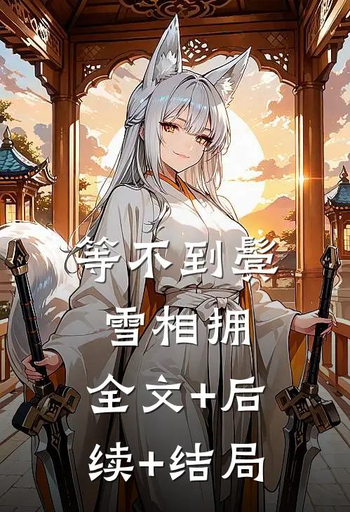 等不到鬓雪相拥:全文+后续+结局